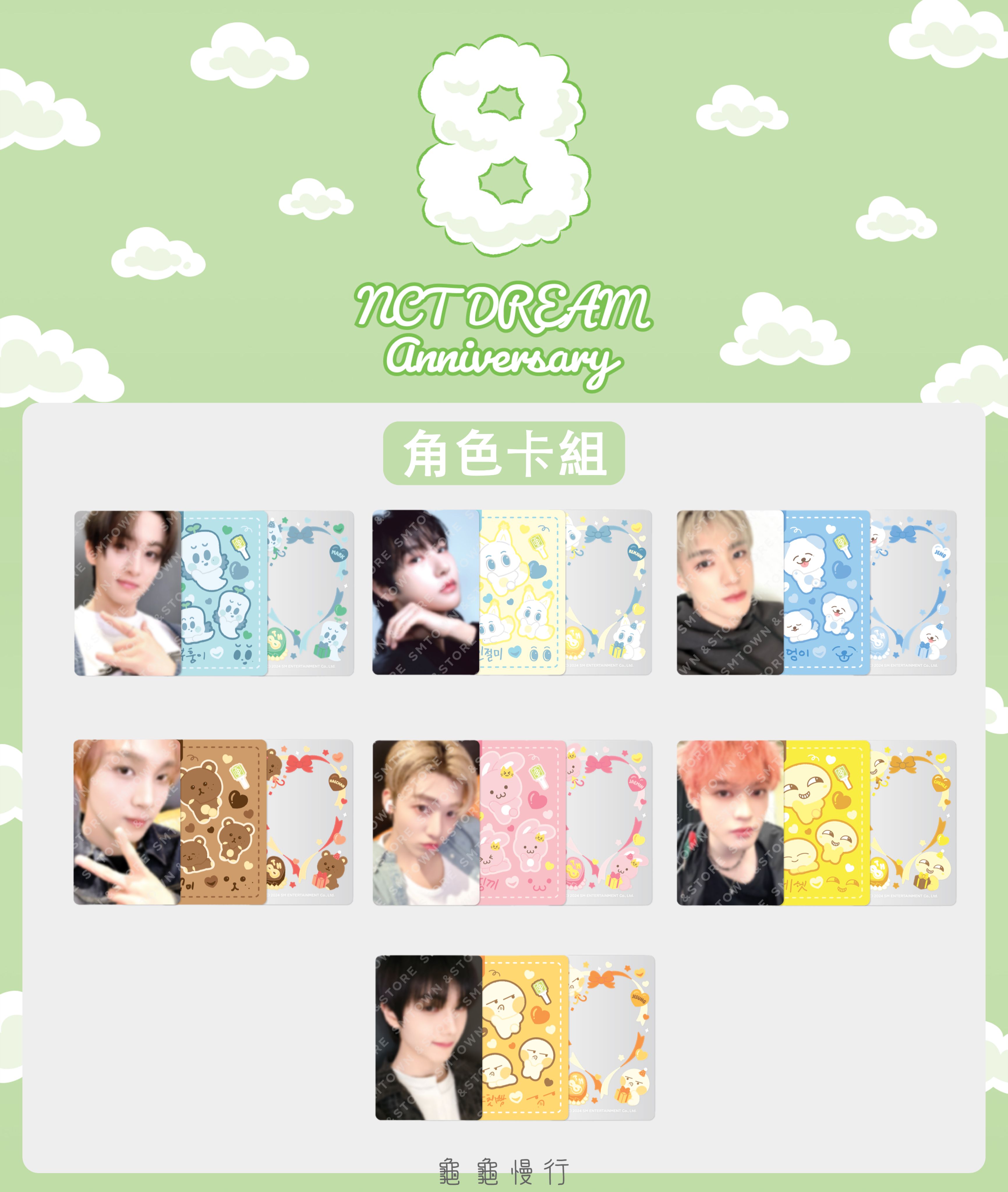 🐢【預購中 8/26 晚上6:00截止】NCT DREAM 8週年紀念官方周邊-角色卡組🐢