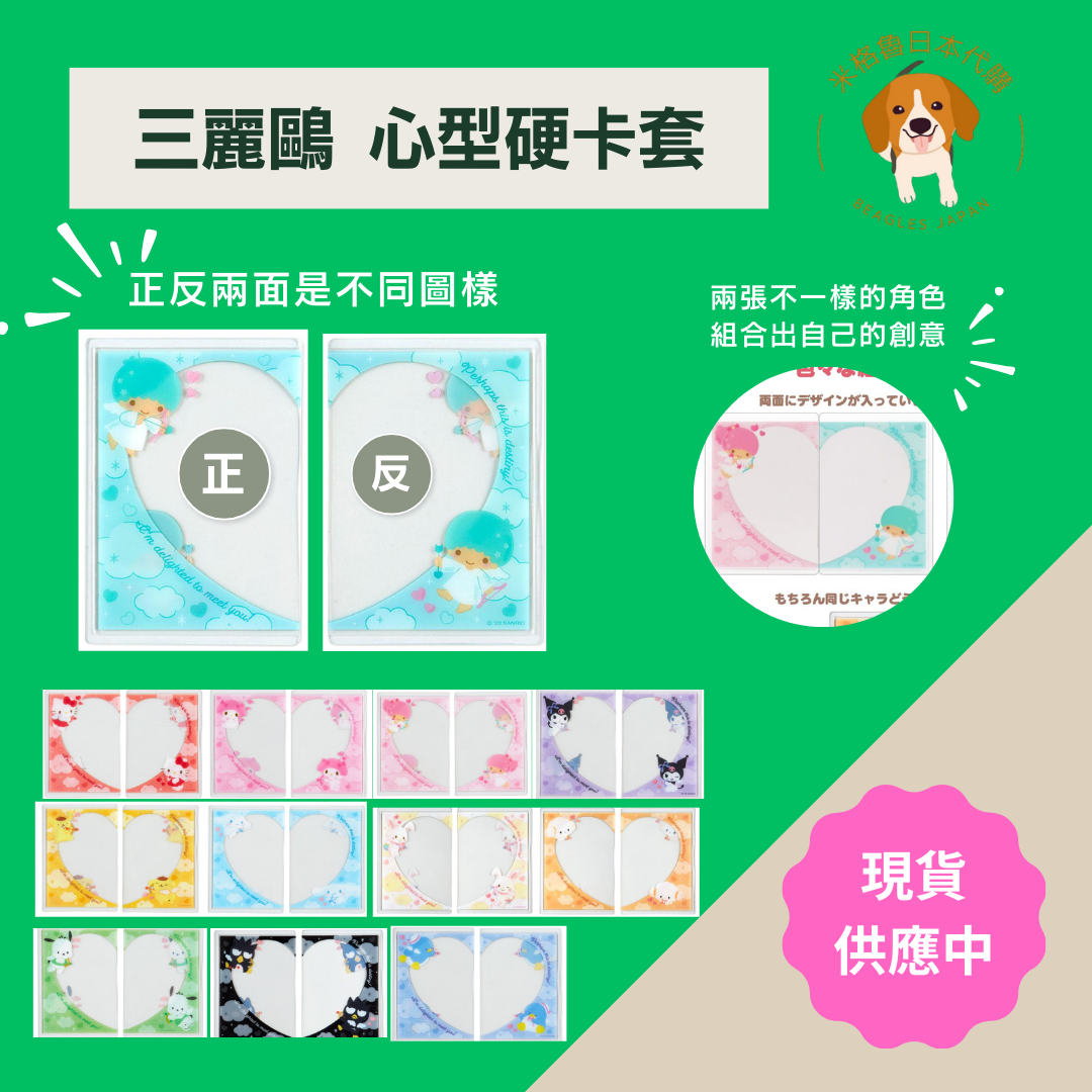 !!!清倉價!!! 三麗鷗 心型硬卡套