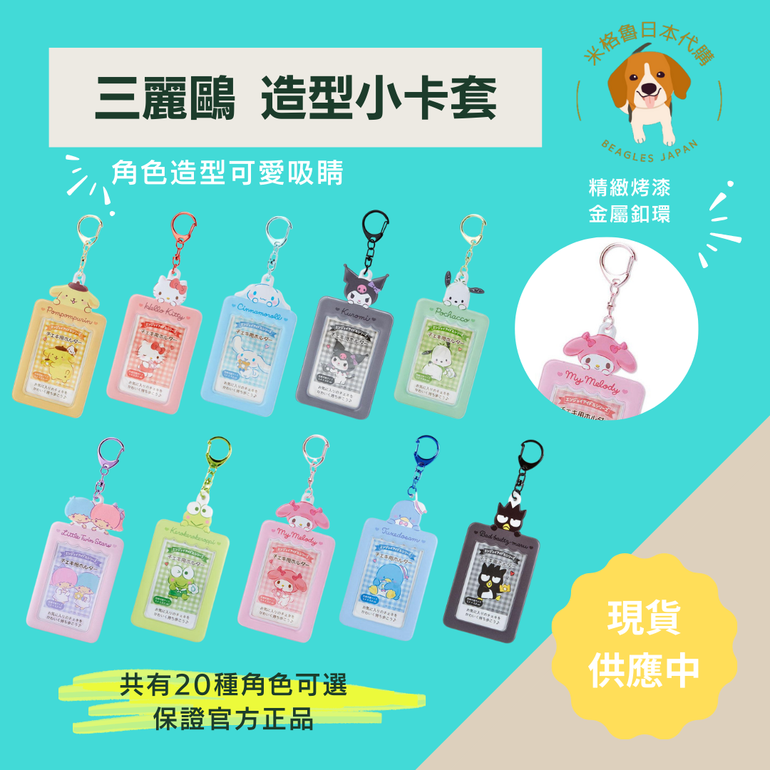 !出清價! 三麗鷗 造型小卡套
