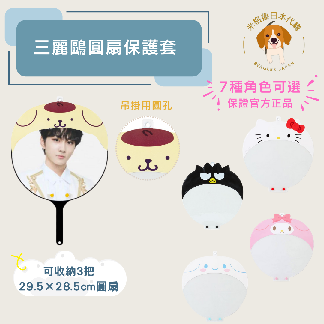 三麗鷗 大圓扇套