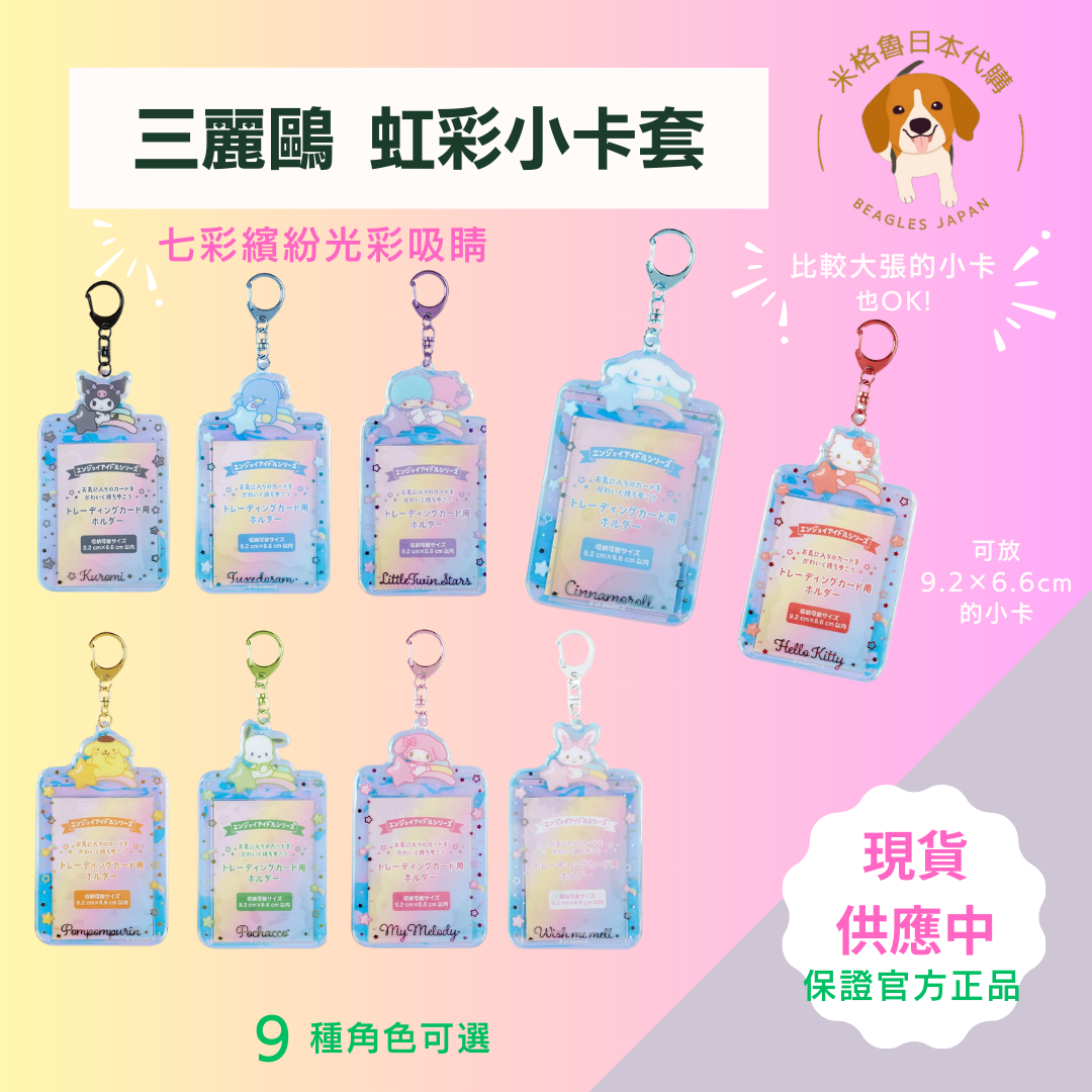 三麗鷗 虹彩小卡套