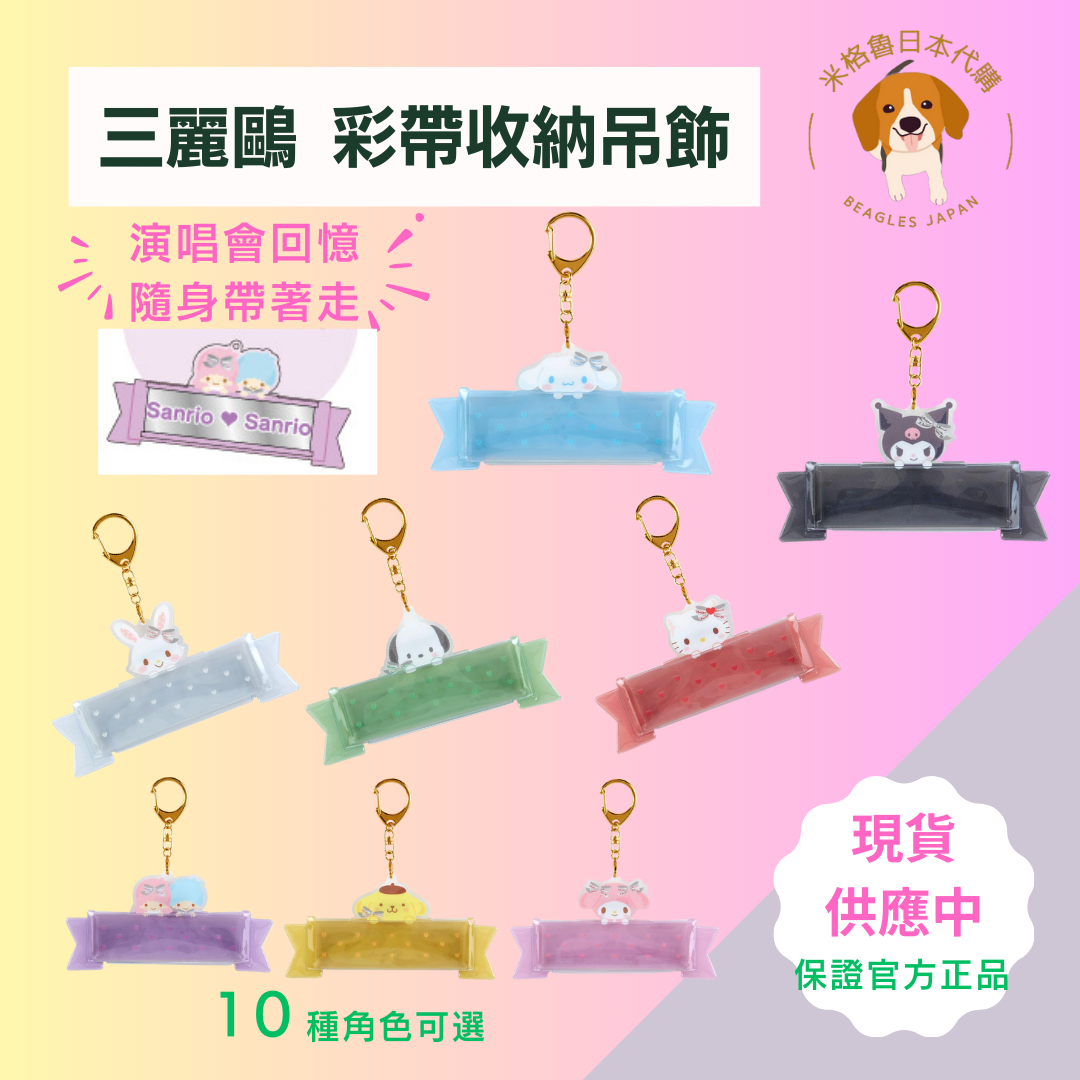 !清倉價！三麗鷗 彩帶收納吊飾