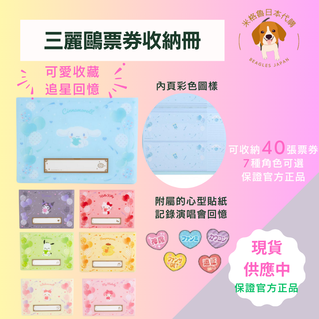 三麗鷗 票券收納冊