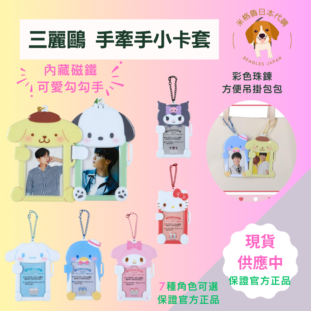 三麗鷗 手牽手小卡套