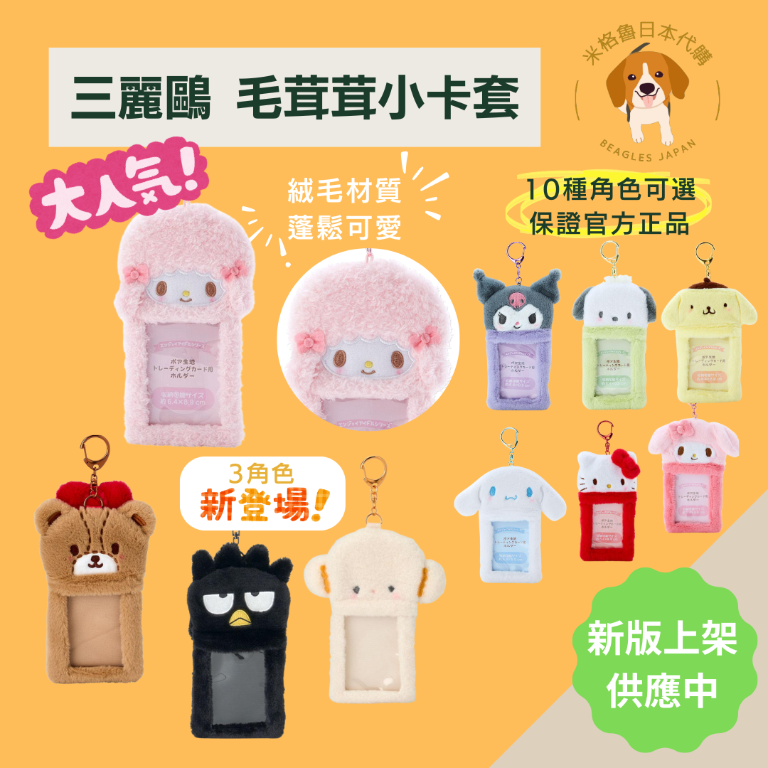 三麗鷗 毛茸茸小卡套