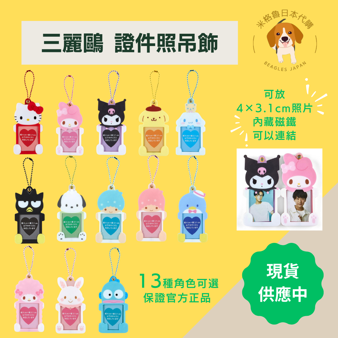 !!!清倉價!!! 三麗鷗 證件照吊飾