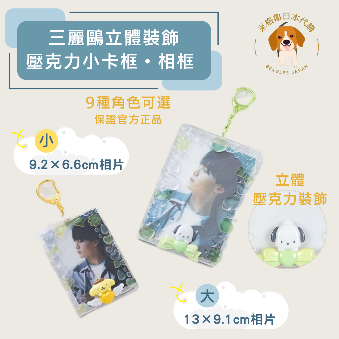 三麗鷗 立體裝飾壓克力小卡框・大相框