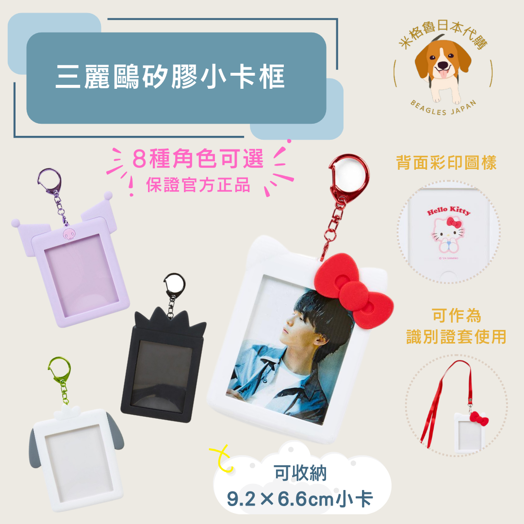 三麗鷗 矽膠小卡套