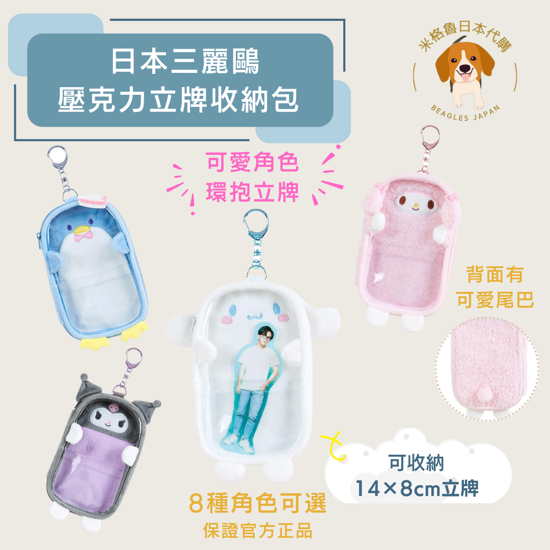 三麗鷗 壓克力立牌收納包