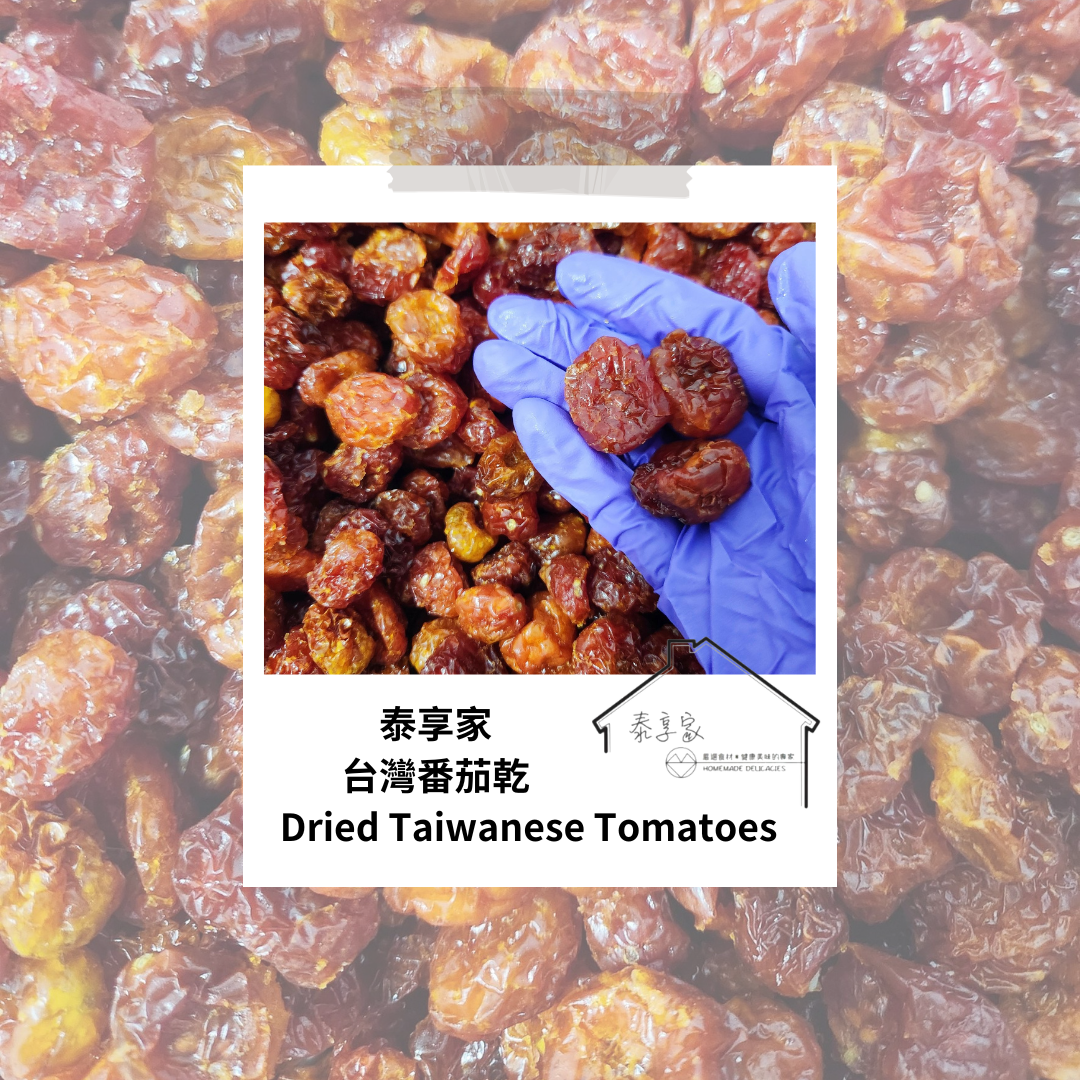 台灣番茄乾