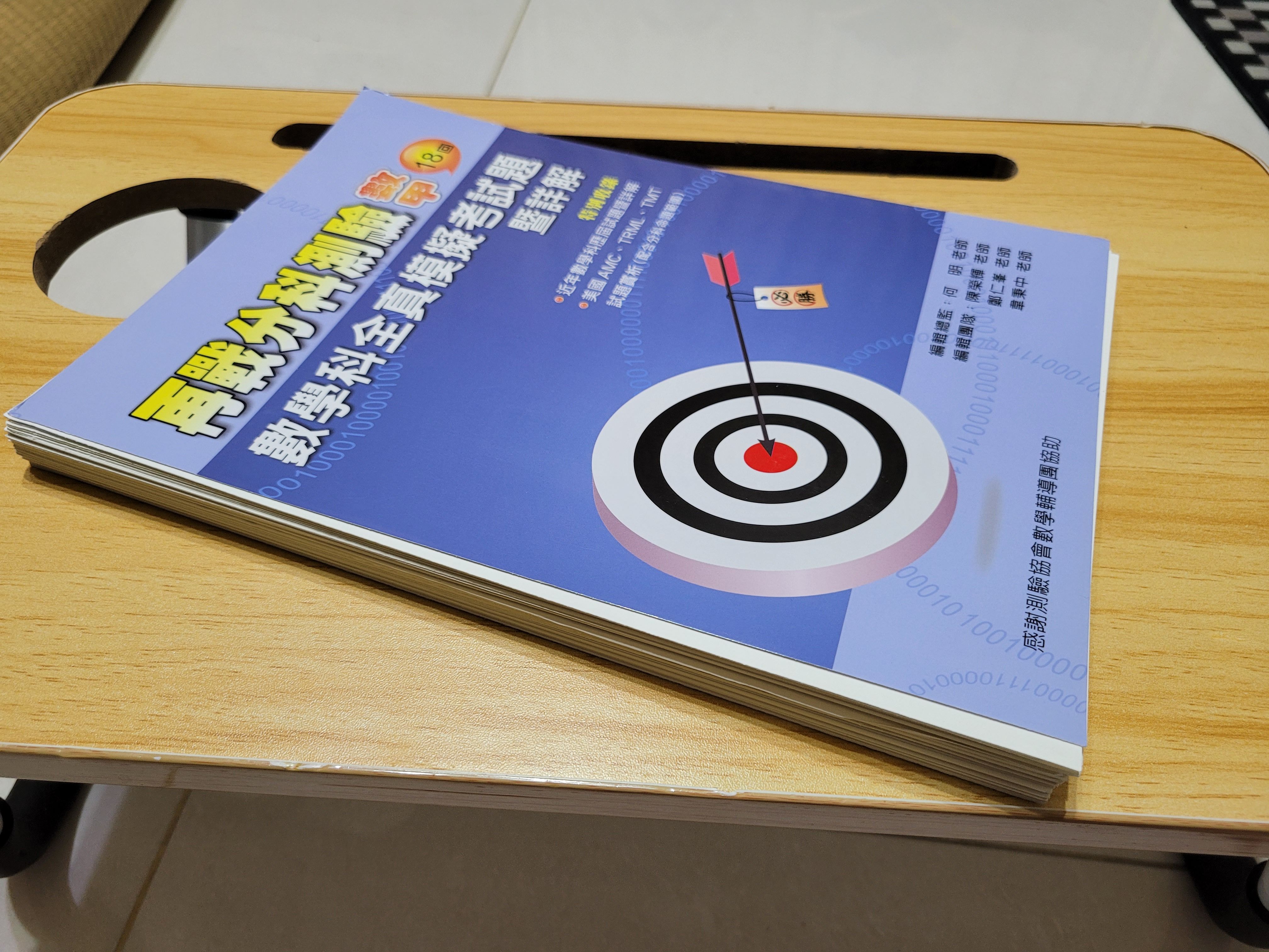 何明再戰分科18回模考（有拆書第一回有寫過）