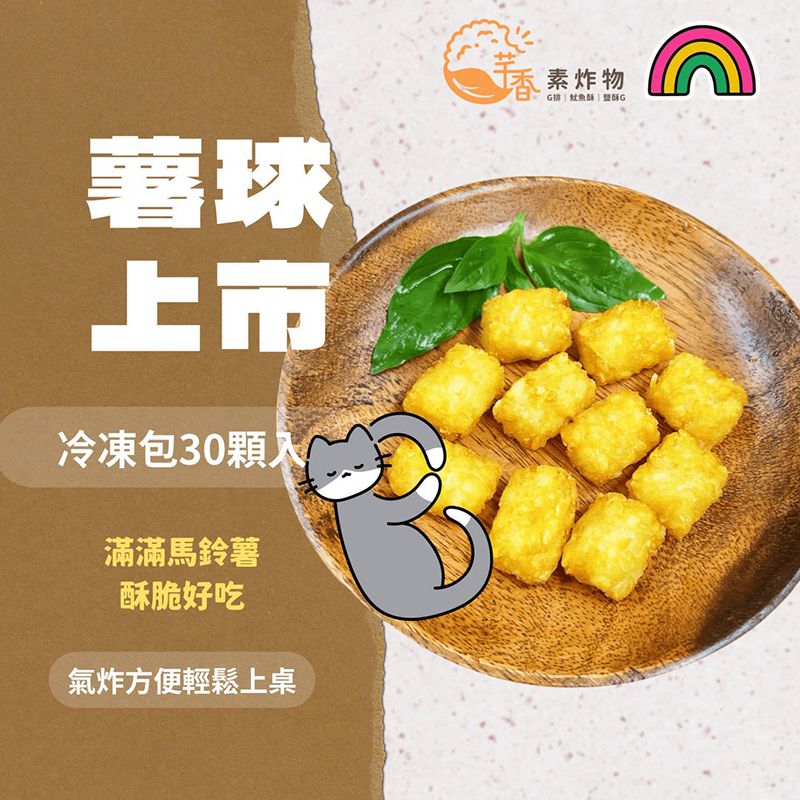 課後點心、觀影輕食薯球好夥伴30入