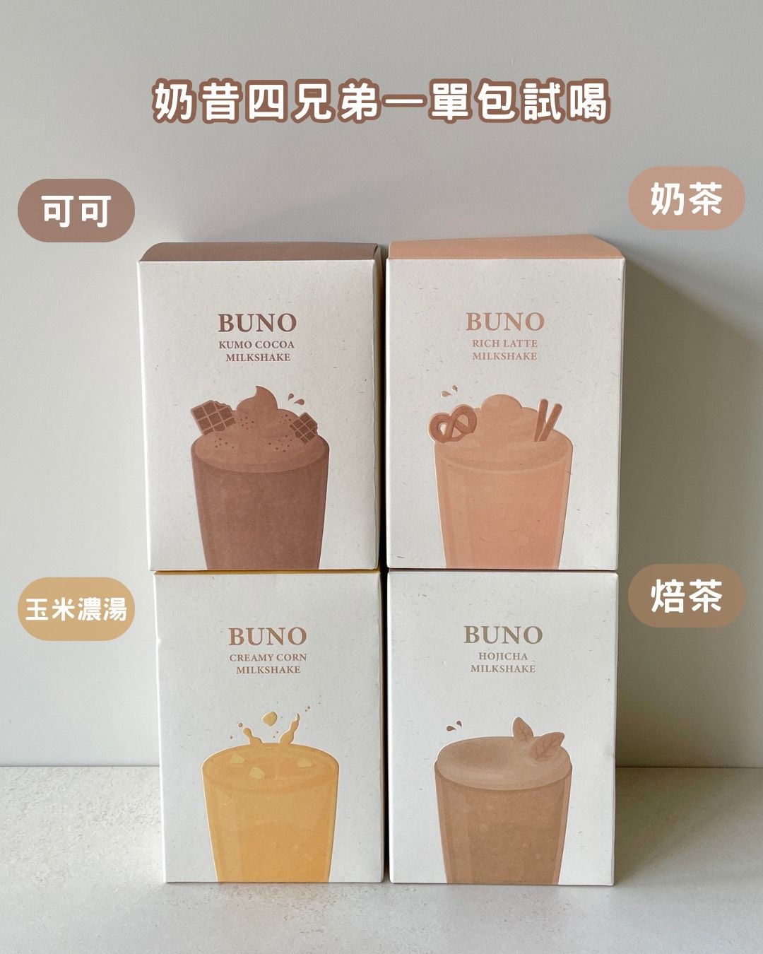 奶昔單包試喝 $65