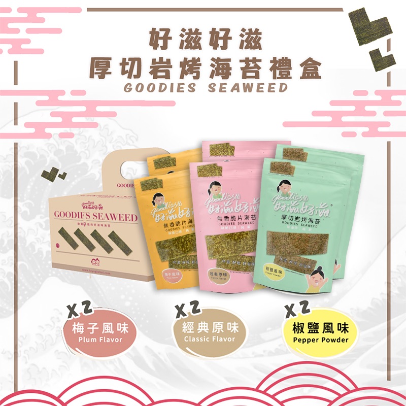 【琉宇醬選xH.S】好滋好滋海苔限量禮盒-6入組