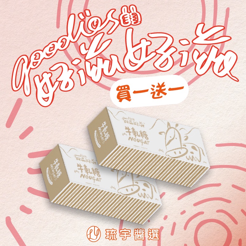【琉宇醬選】好滋好滋牛軋糖二入組