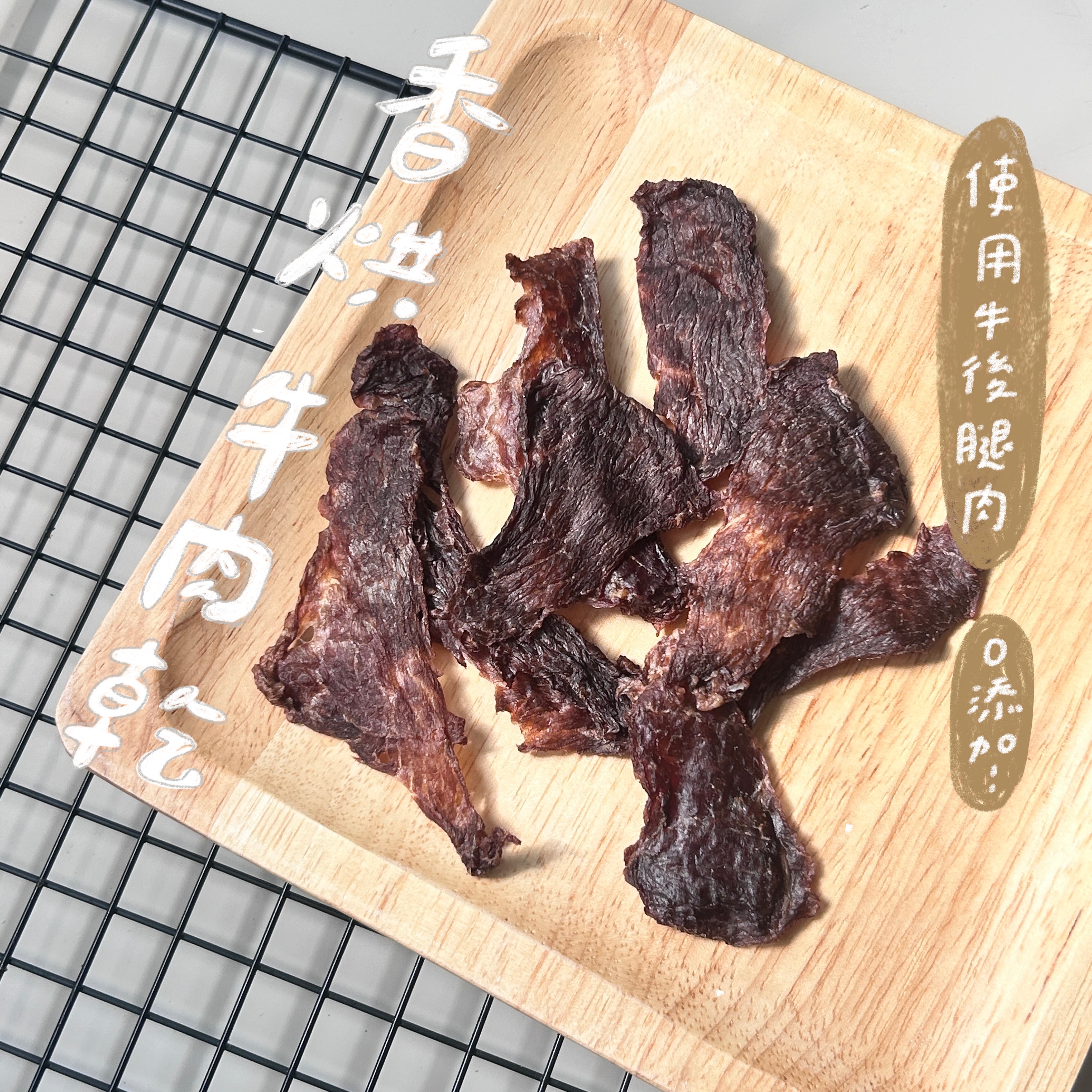 香烘牛肉乾