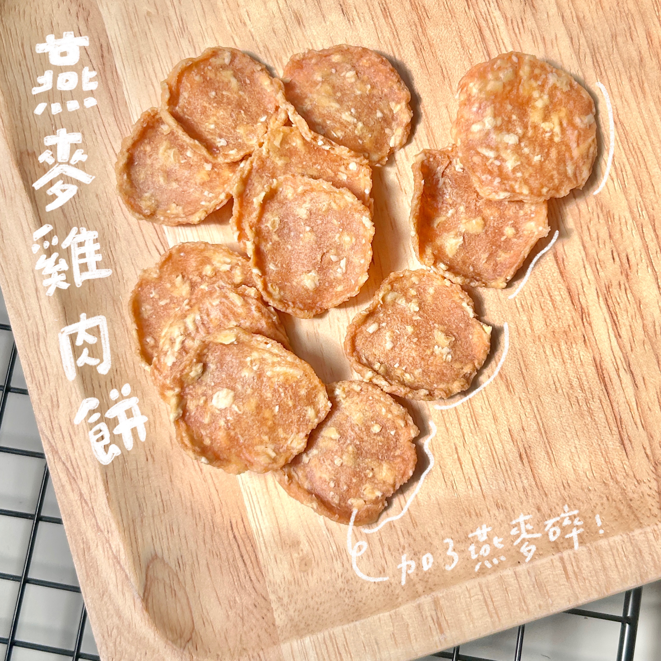 燕麥雞肉餅