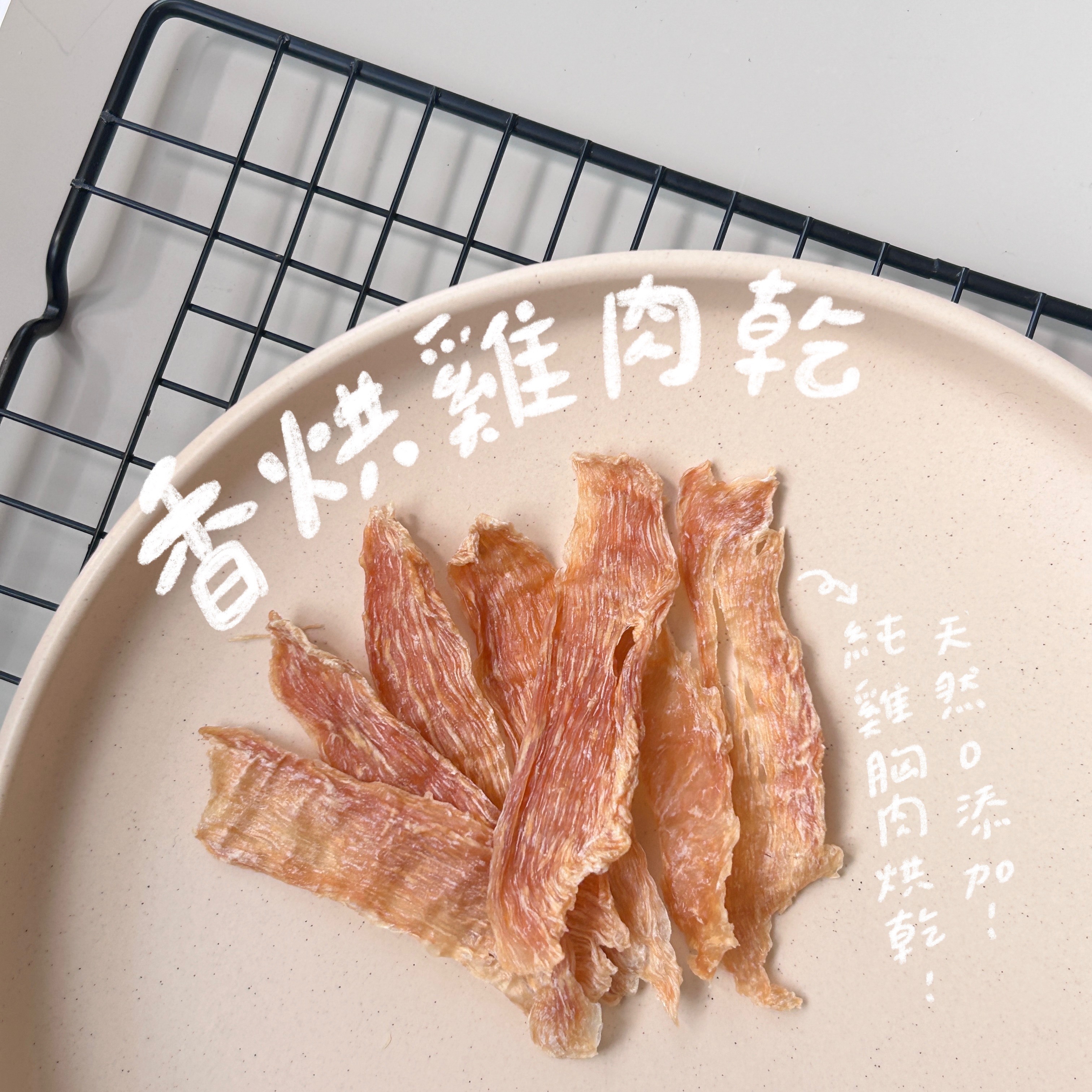 香烘雞肉乾