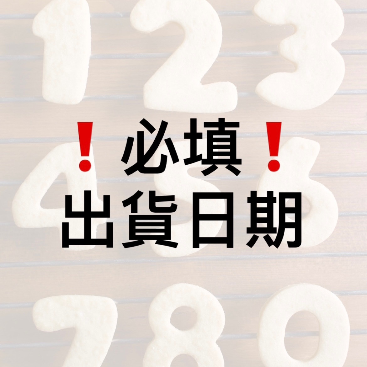出貨日期