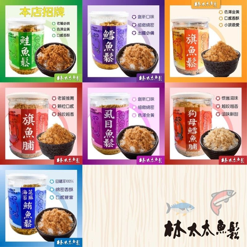 【林太太魚鬆專賣店］經典魚鬆180g系列 鮭魚鬆 旗魚鬆 海苔芝麻鮪魚鬆 鱈魚鬆