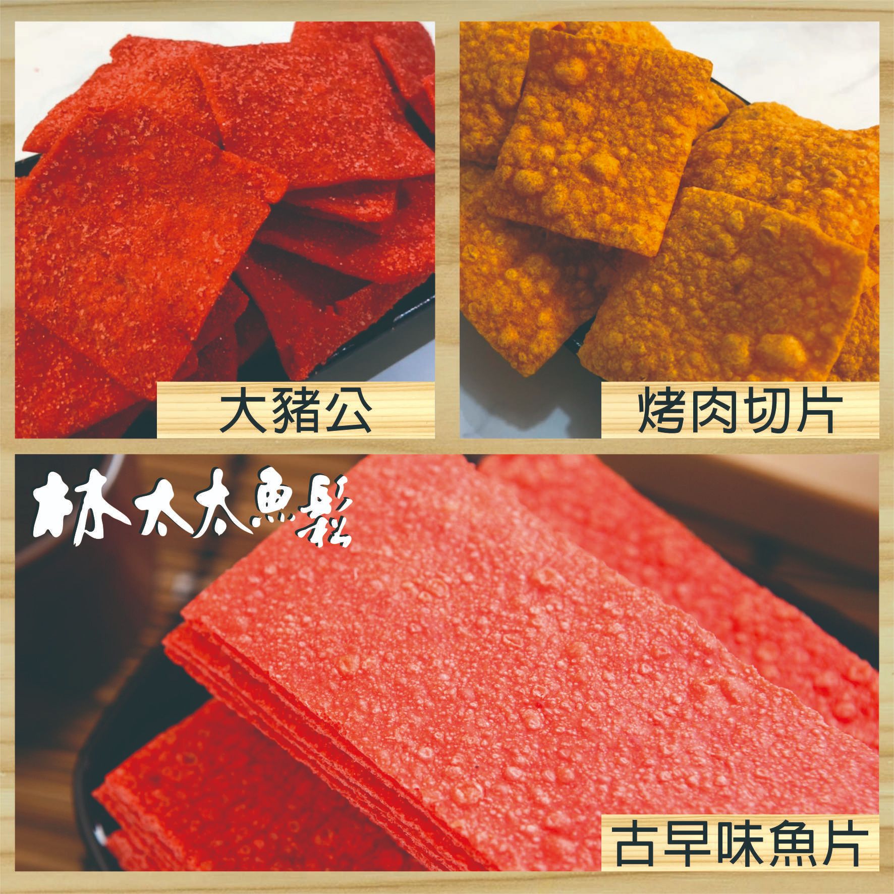 【林太太魚鬆專賣店】紅片 大豬公 烤肉切片