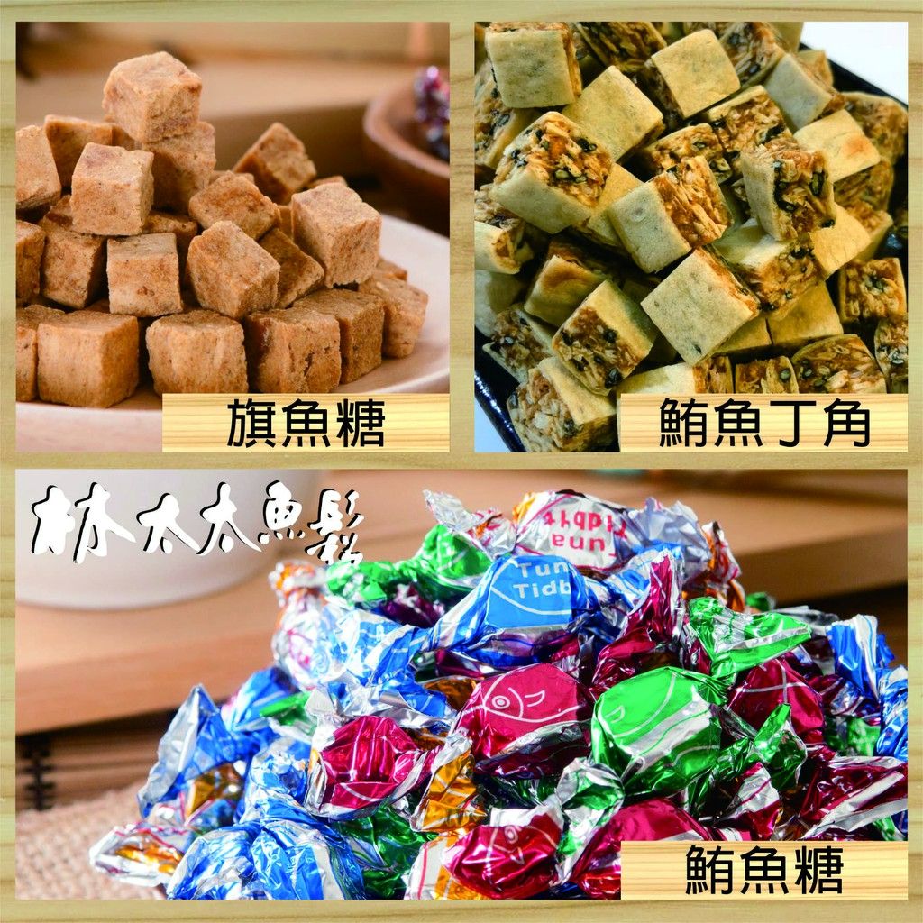 【林太太魚鬆專賣店 】鮪魚糖 旗魚糖 鮪魚丁角