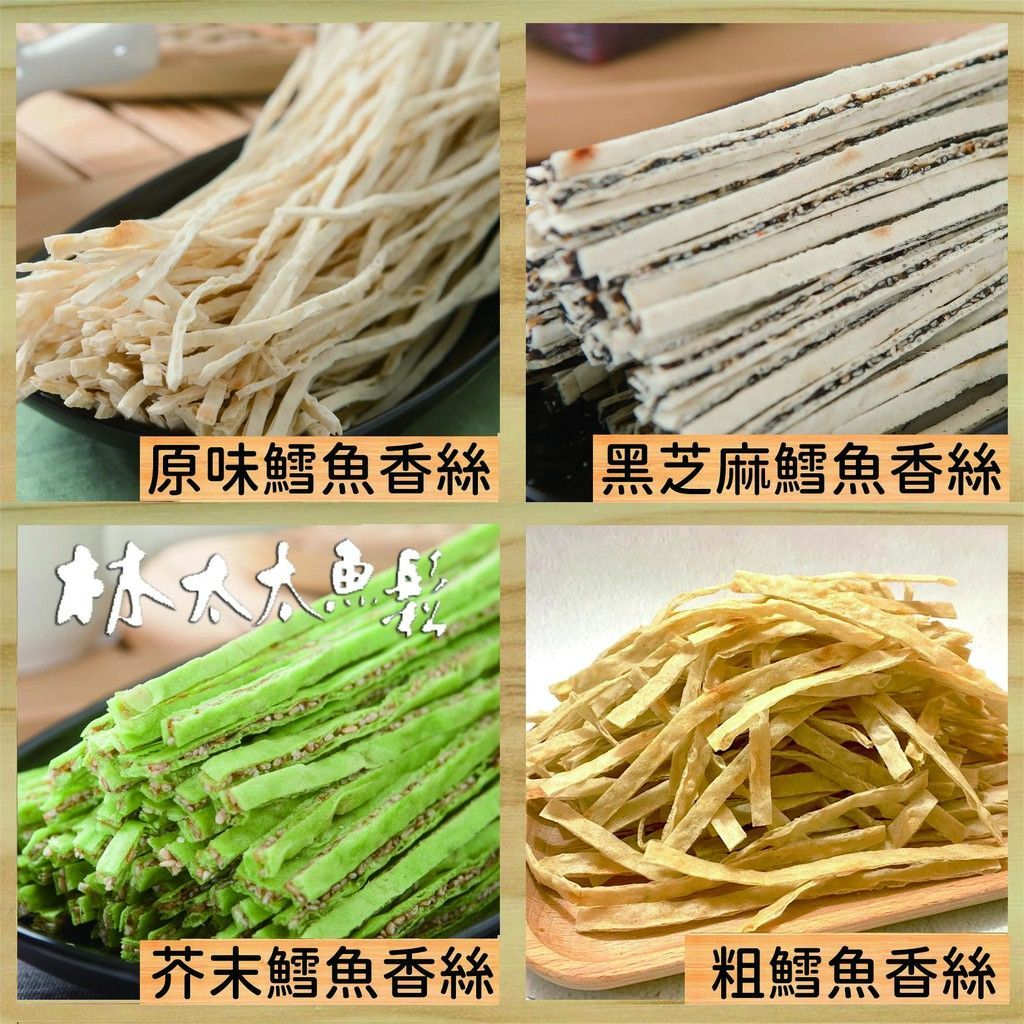 【林太太魚鬆專賣店】黑芝麻鱈魚香絲 芥末鱈魚香絲 粗鱈魚香絲 原味鱈魚香絲