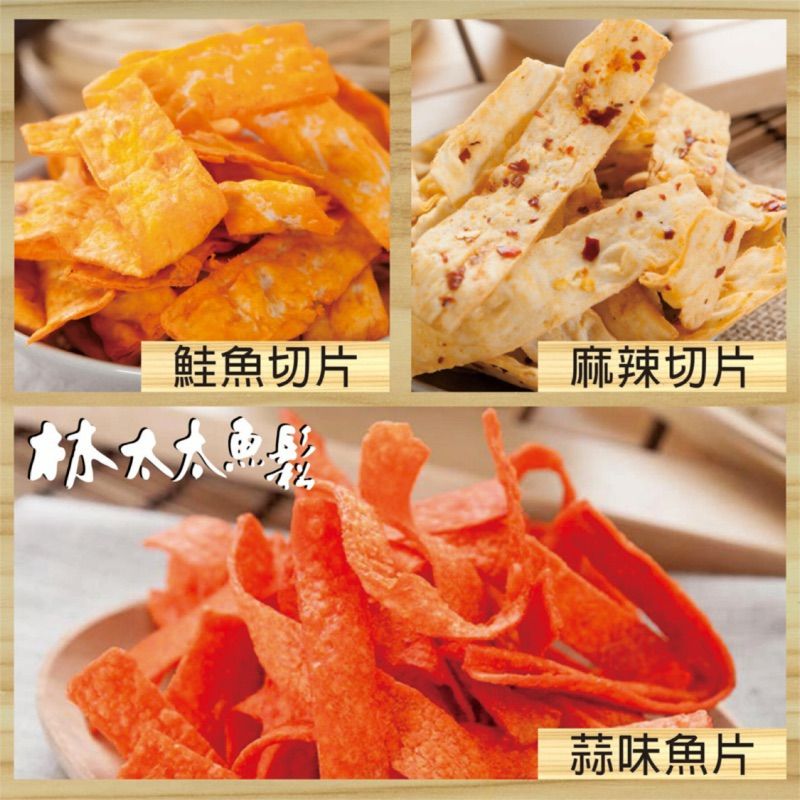 【林太太魚鬆專賣店】 鮭魚切片 麻辣切片 蒜味切片