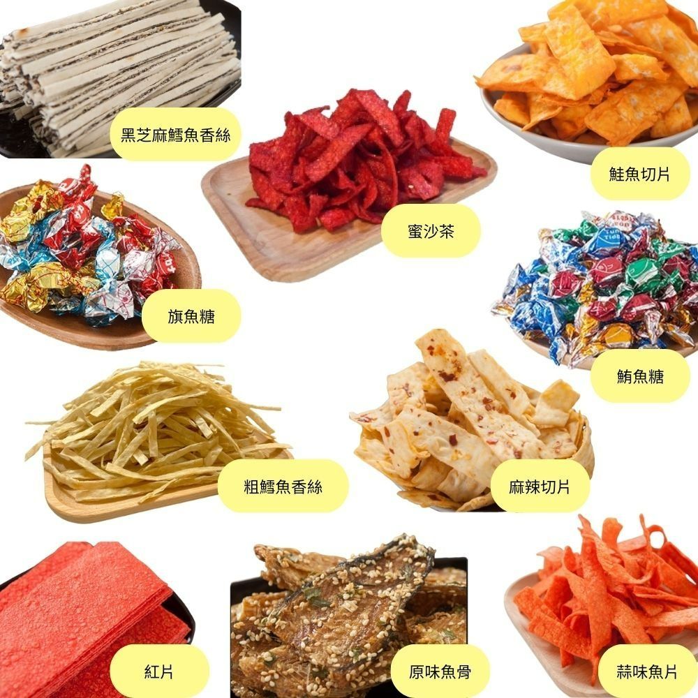 【林太太魚鬆專賣店】 懷舊古早味零食 蒜味魚片 鮭魚切片 麻辣切片 旗魚糖