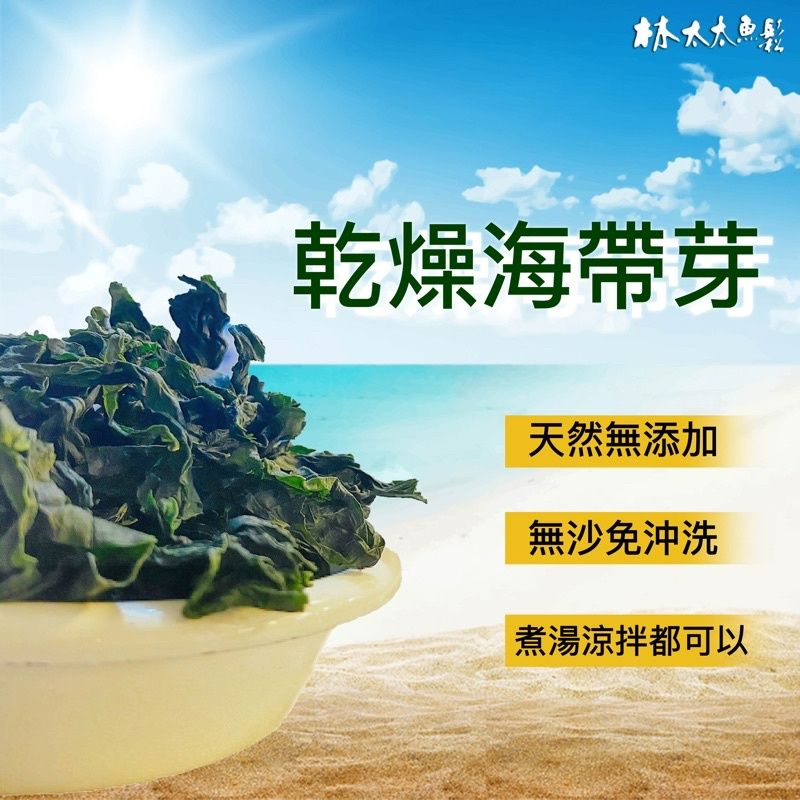 [林太太魚鬆專賣店】乾燥無沙海帶芽