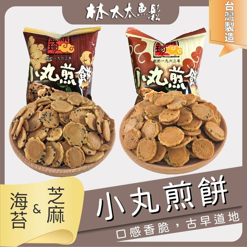[林太太魚鬆專賣店]小丸煎餅 芝麻煎餅 海苔煎餅