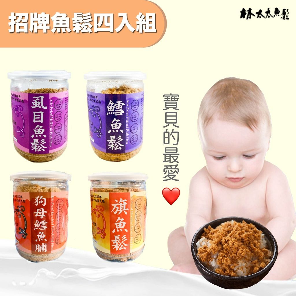 [林太太魚鬆專賣店]招牌魚鬆四入組 旗魚鬆 狗母鱈魚脯 鱈魚鬆 虱目魚鬆