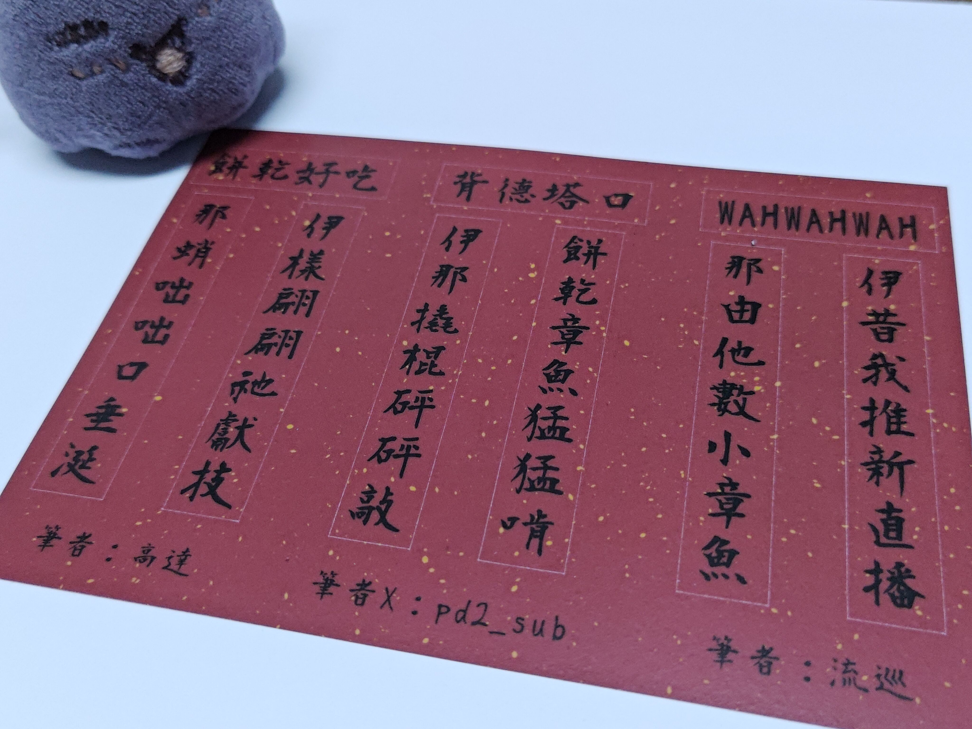 章魚：對聯貼紙