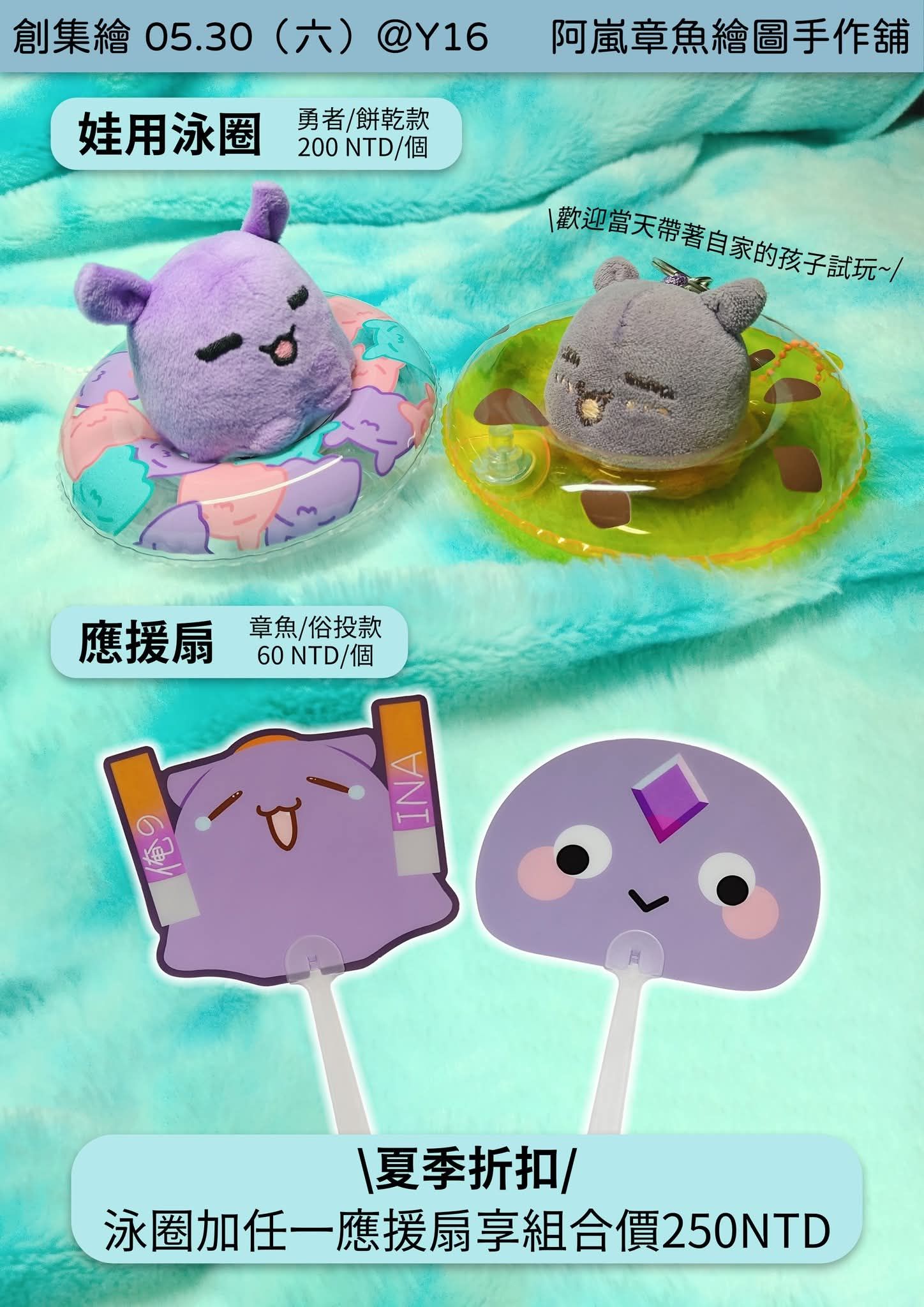 章魚：娃用泳圈與應援扇