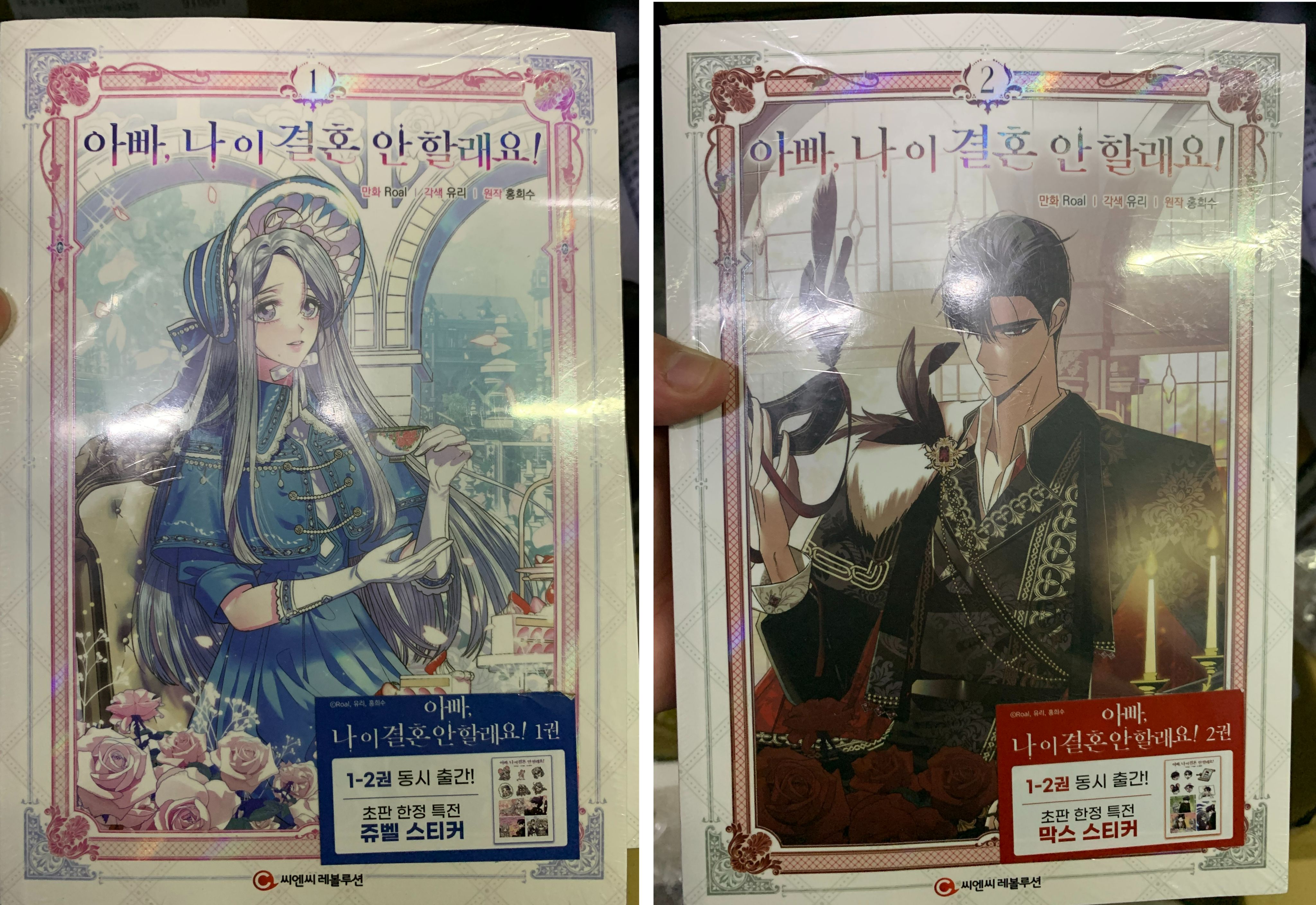 【暮色漫漫】現貨出清 |韓漫 韓文版 1+2集初回  | 爸爸，我不想結婚！ 만화 아빠， 나 이 결혼 안 할래요!