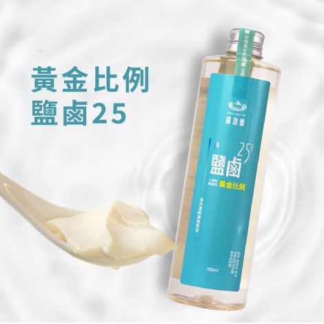 黃金比例鹽鹵25 -350ml（1瓶）