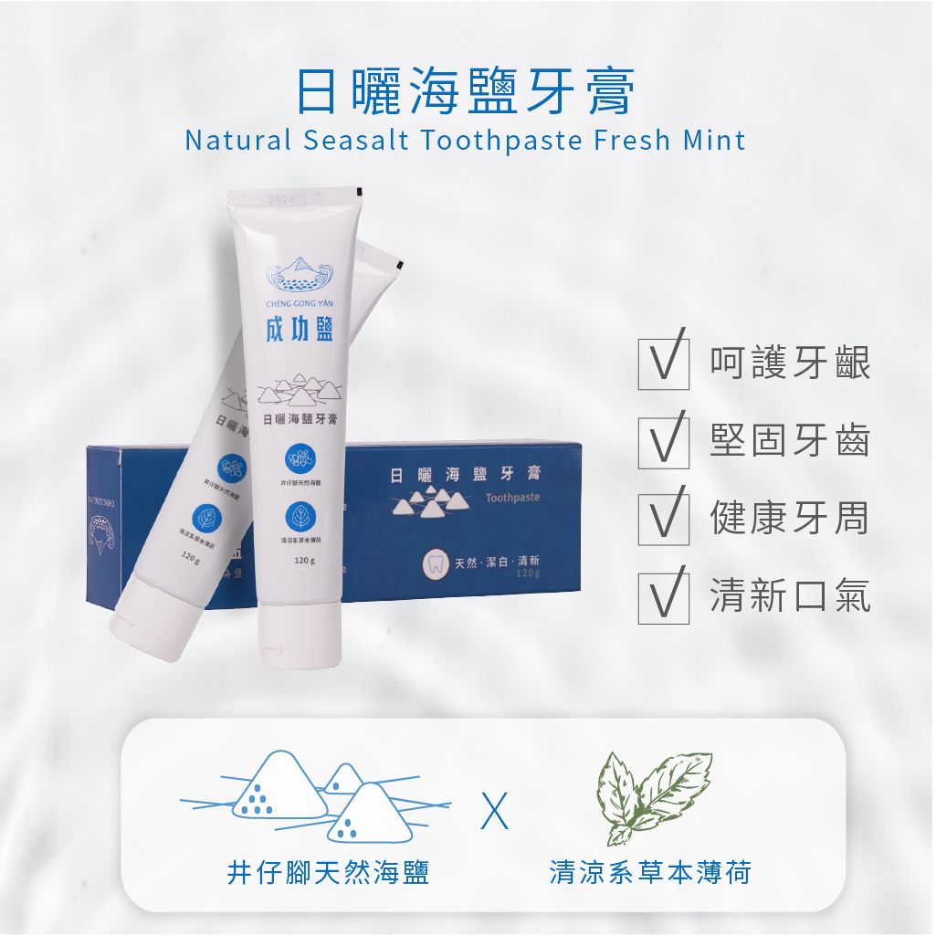 天然海鹽潔淨牙膏120g