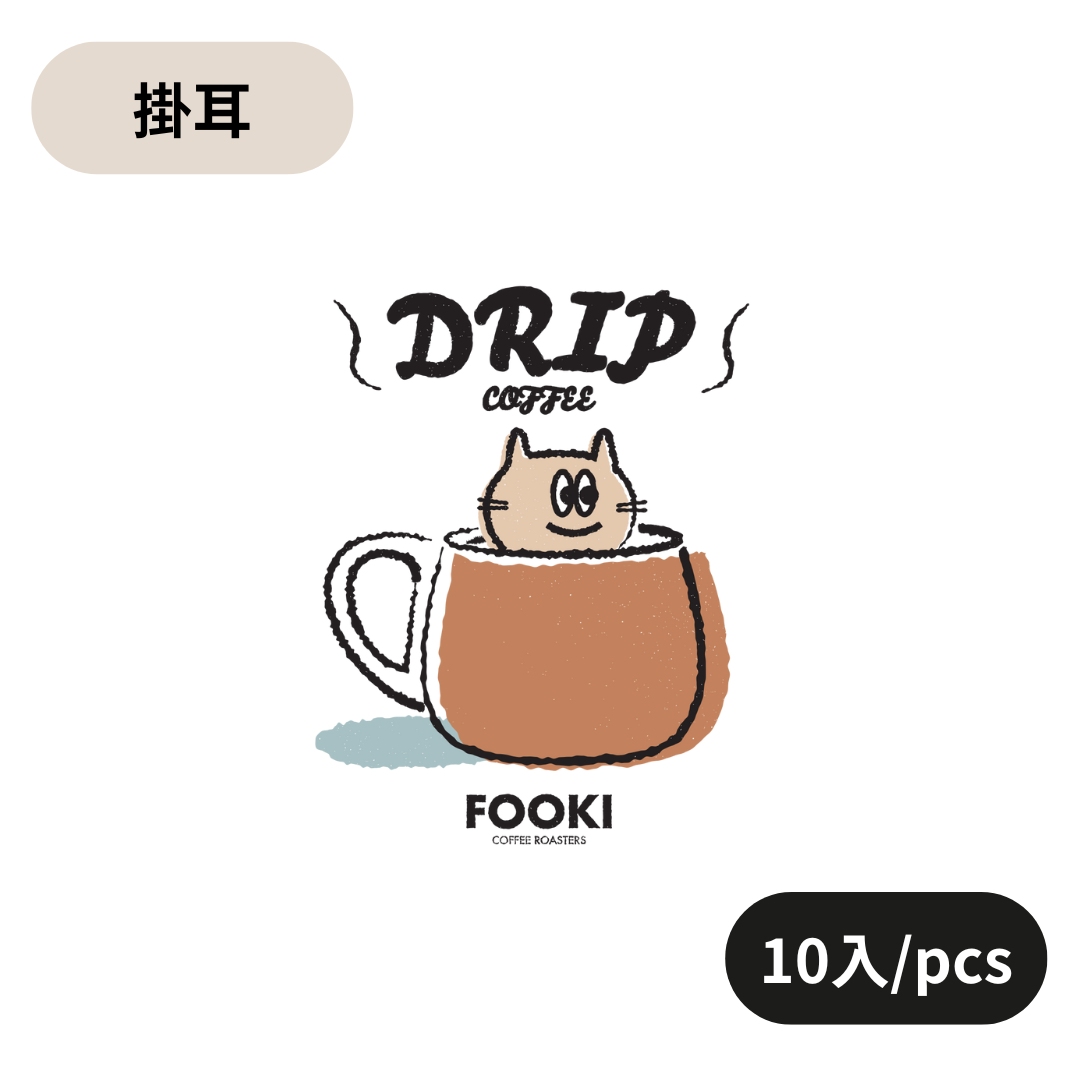 掛耳/濾泡 Drip Bag