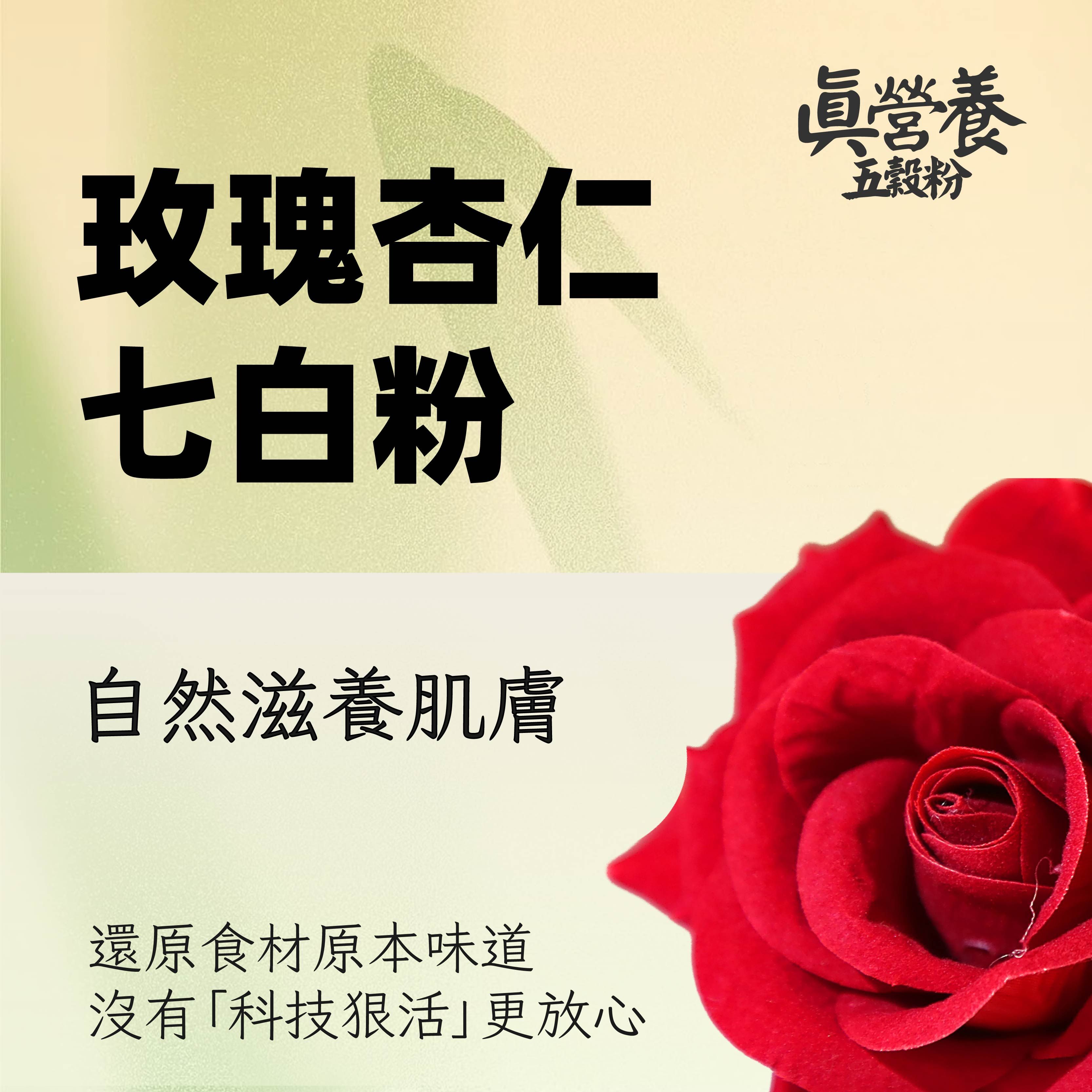 玫瑰杏仁七白（杏仁.蓮子.百合.鷹嘴豆.山藥.椰子肉.銀耳.燕麥.玫瑰.薏米）