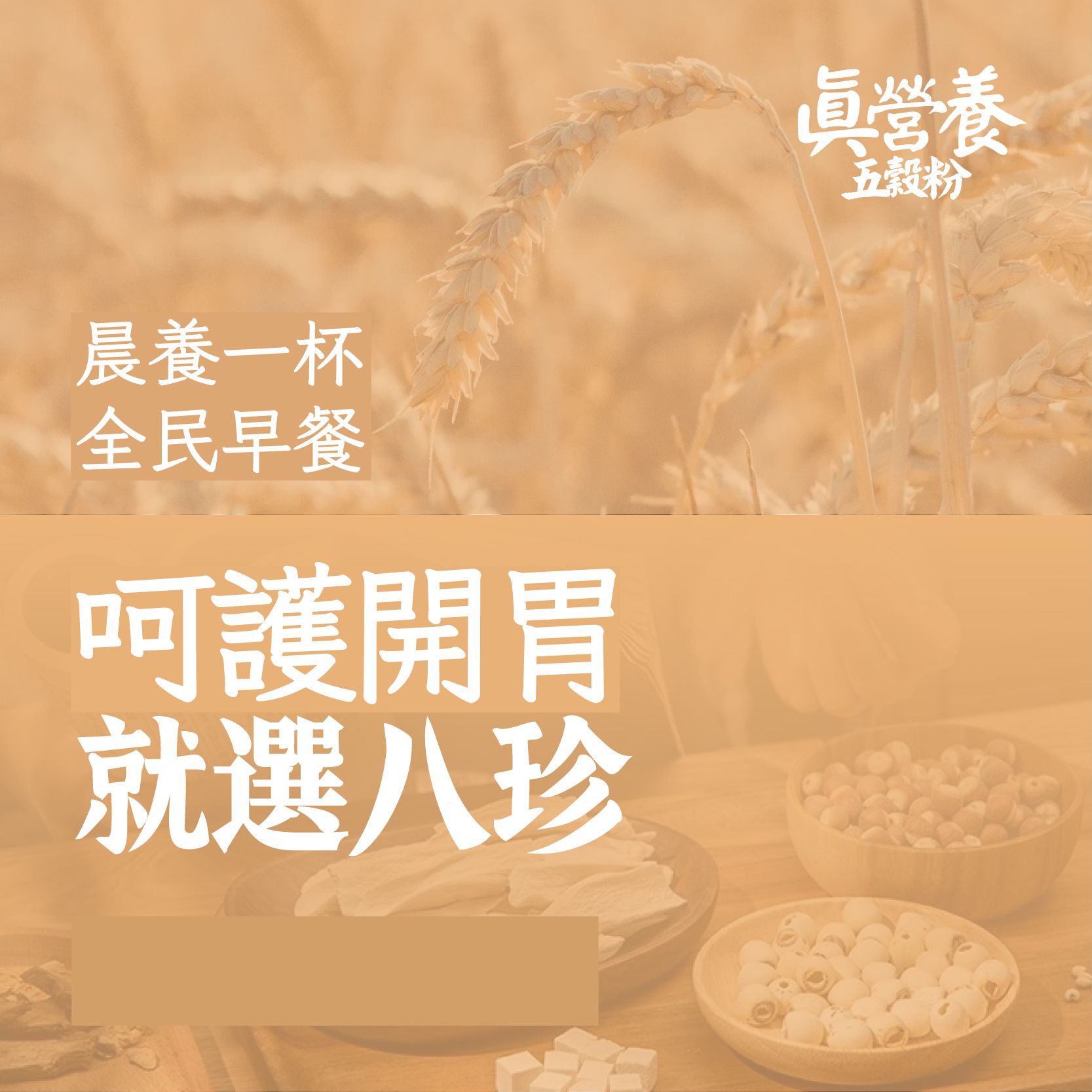 開胃八珍粉（黑米.茯苓.紅棗.黑芝麻.小米.芡實.蓮子.薏米.陳皮）