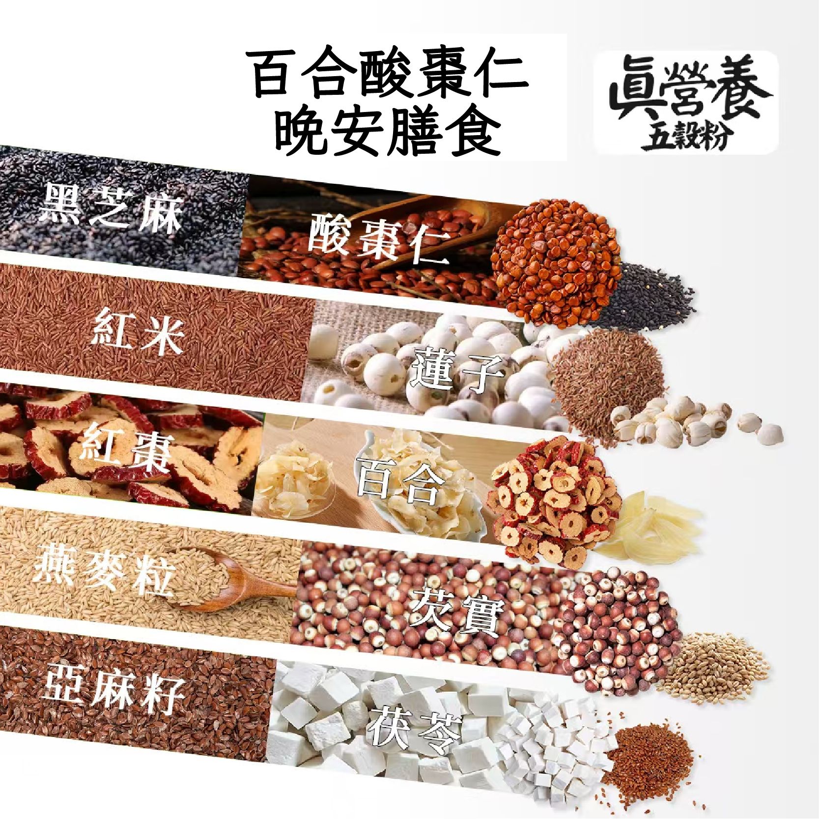 晚安膳食（酸棗仁.百合.蓮子.芡實.茯苓.黑芝麻.紅米.紅棗.燕麥粒.亞麻籽）