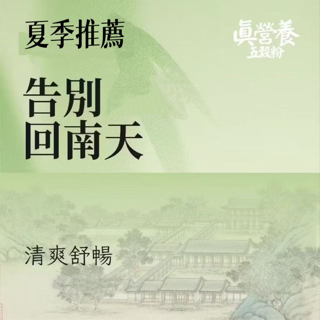 夏季清涼粉（蕎麥.紅棗.薏米.藜麥.山藥.茯苓.芡實.赤小豆）