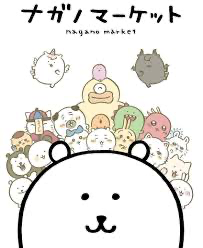 吉伊卡哇 白熊商店 現貨賣場