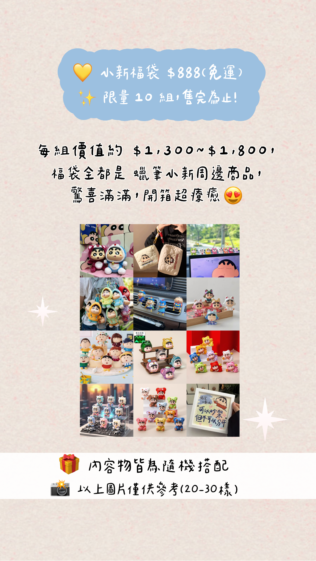 超值小新福袋🎁✨