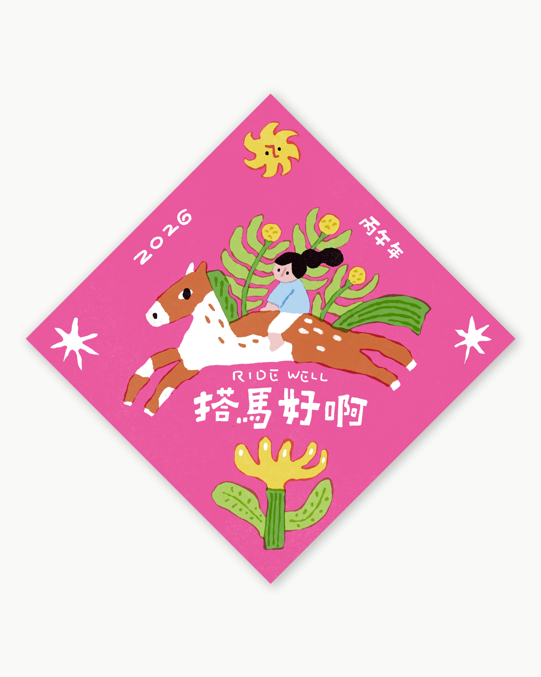 2026 祝福斗方海報｜搭馬好啊