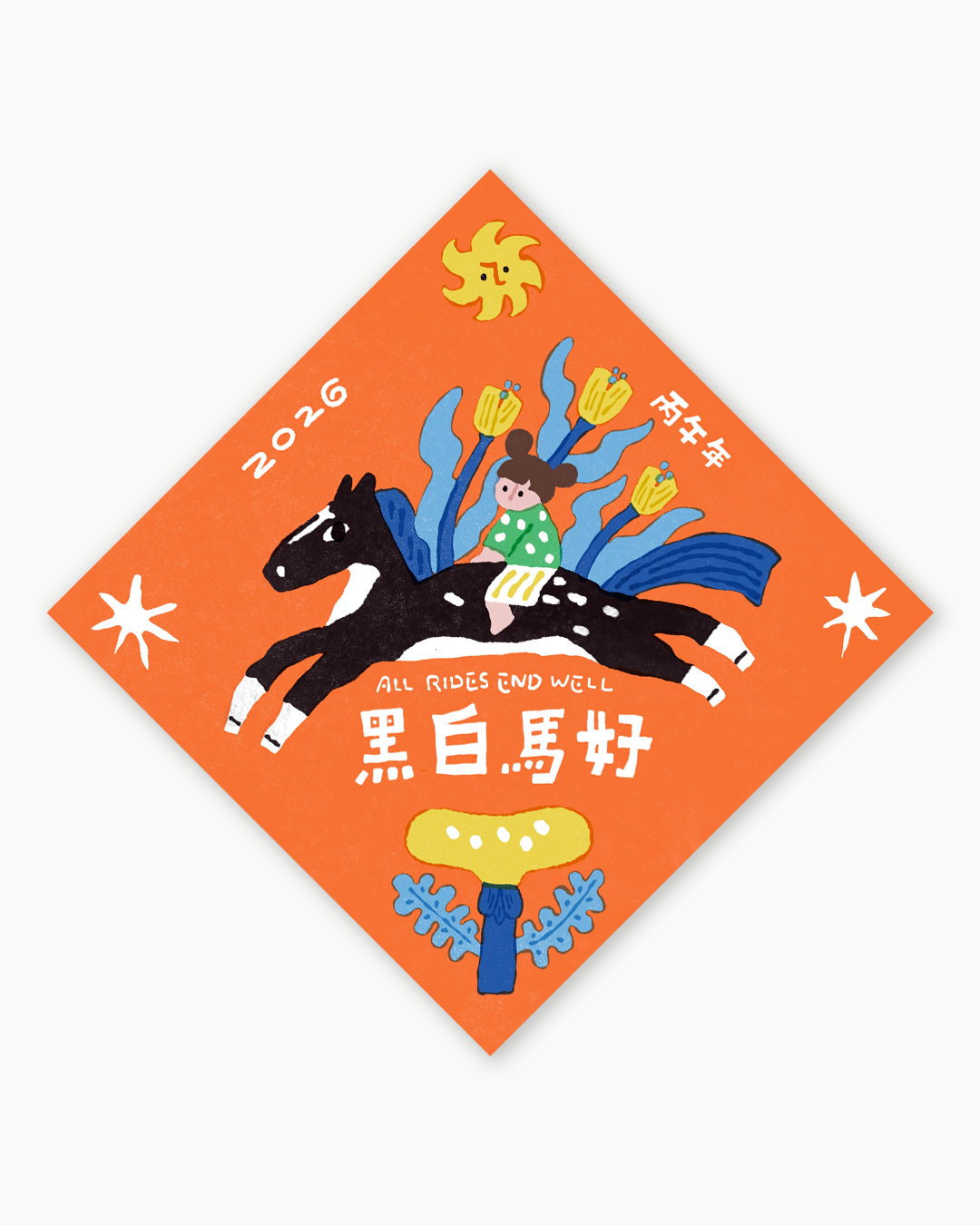 2026 祝福斗方海報｜黑白馬好