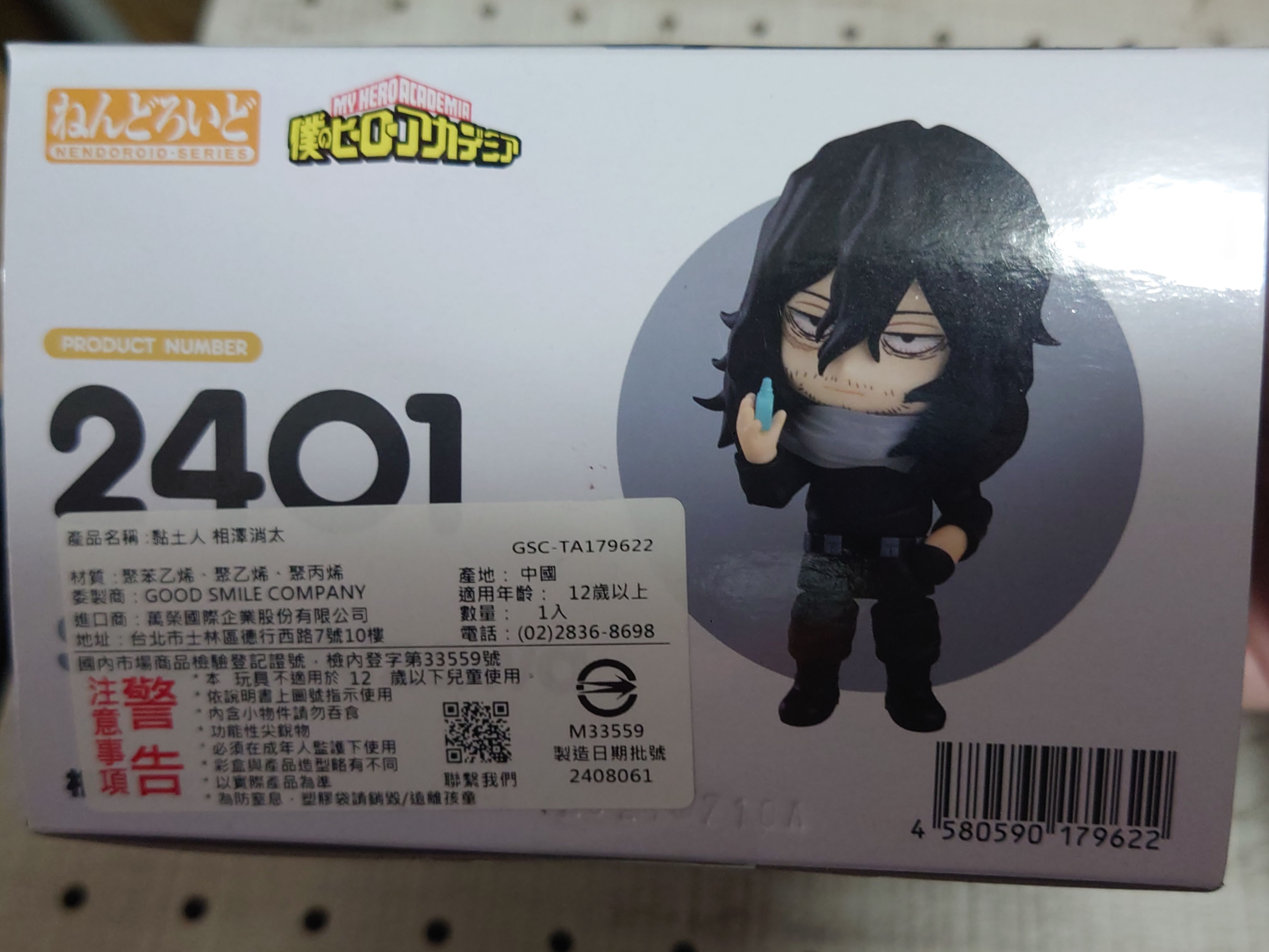 2401 黏土人 - 相澤消太 - 代理版