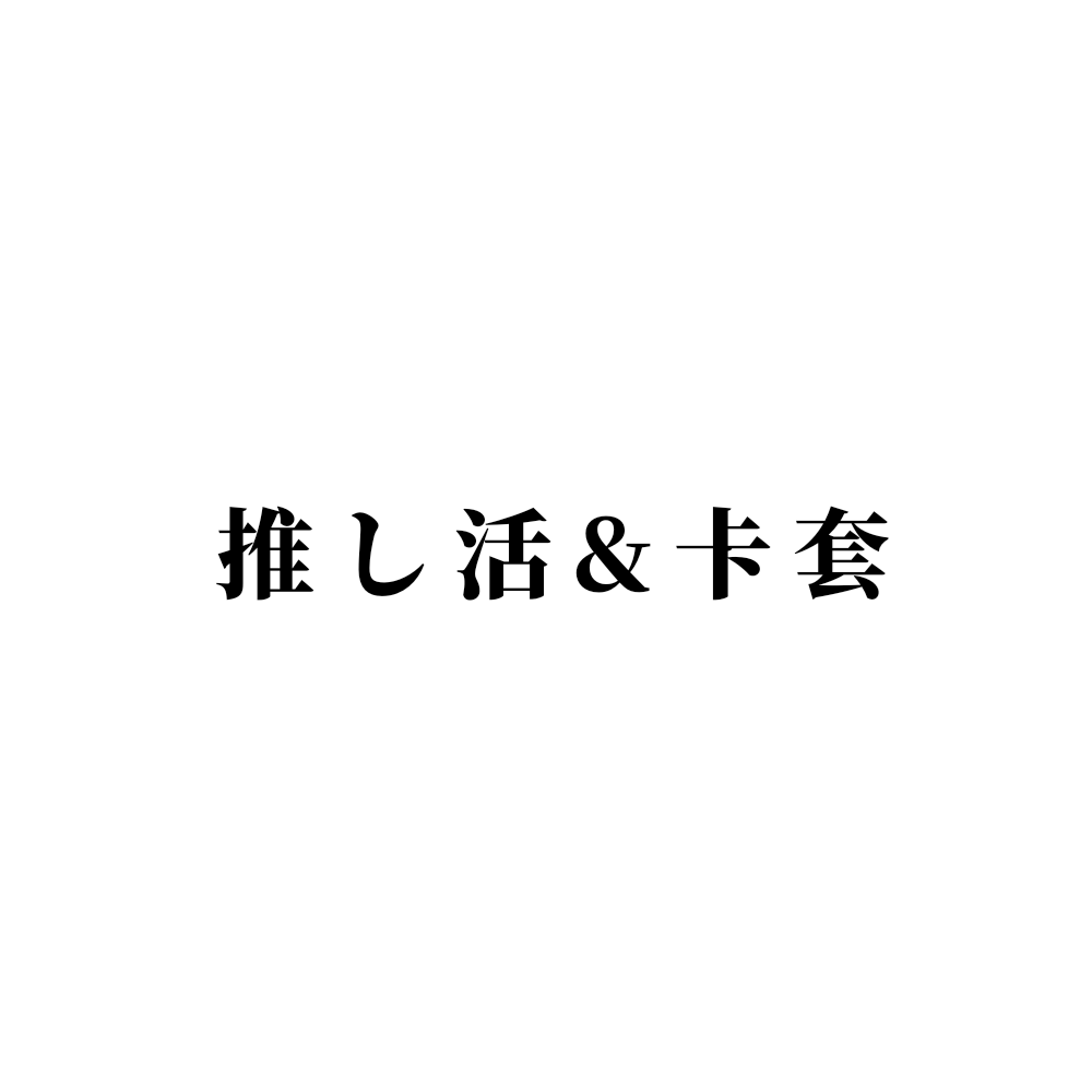 推活用、卡套