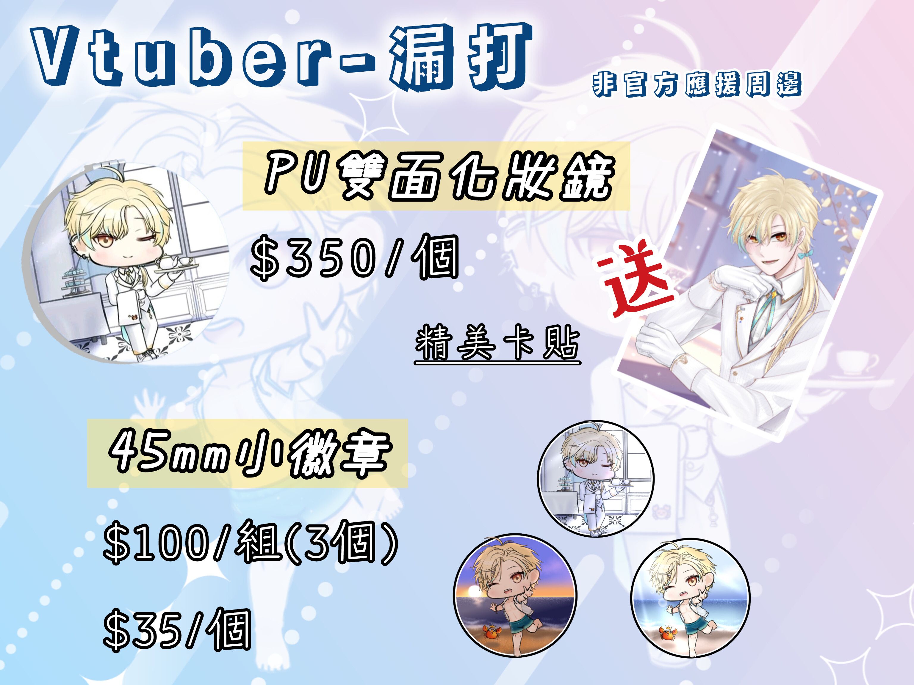 【Vtuber】漏打-非官方應援周邊