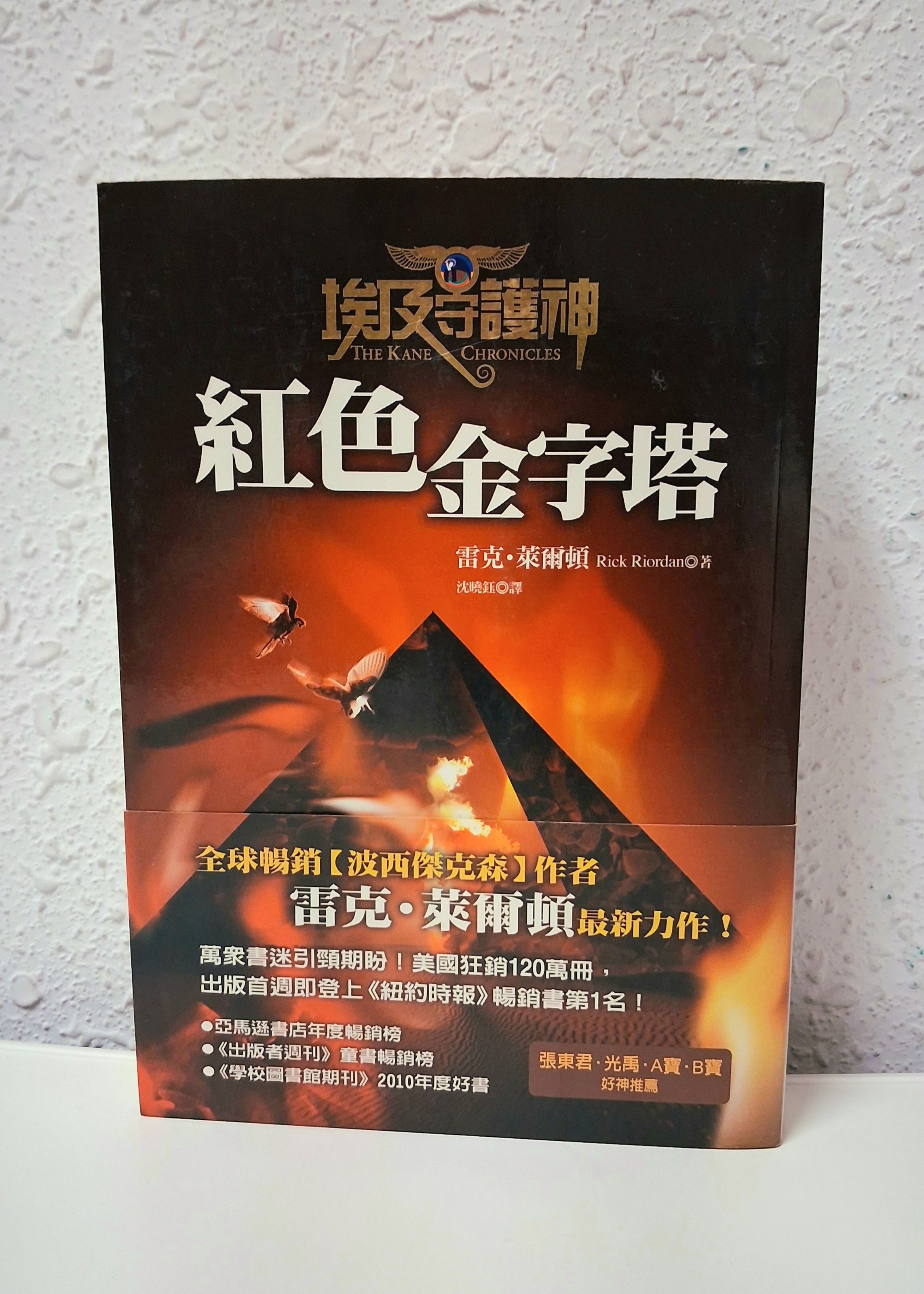 【現貨】二手書｜埃及守護神-紅色金字塔